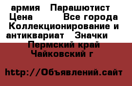 1.1) армия : Парашютист › Цена ­ 690 - Все города Коллекционирование и антиквариат » Значки   . Пермский край,Чайковский г.